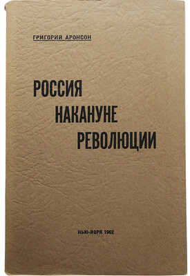 Аронсон Г.Я. Россия накануне революции. Исторические этюды: монархисты, либералы, масоны, социалисты. Нью-Йорк:, 1962.